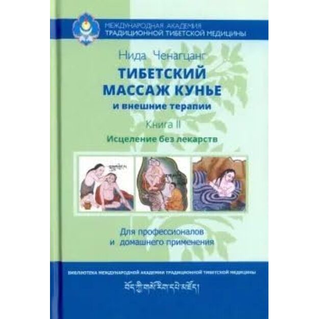 Тибетский массаж кунье и внешние процедуры. Кн. 2: Исцеление без лекарств. Пособие для профессионалов и домашнего применения