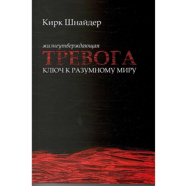Жизнеутверждающая тревога: ключ к разумному миру