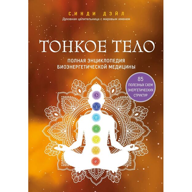 Tonkoe telo. Polnaja entsiklopedija bioenergeticheskoj meditsiny 