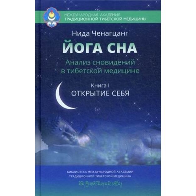 Йога сна. Анализ сновидений в тибетской медицине. Книга 1. Открытие себя
