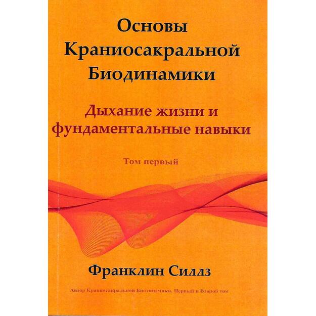 Основы краниосакральной биодинамики