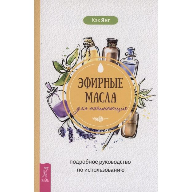 Эфирные масла для начинающих: подробное руководство по использованию 