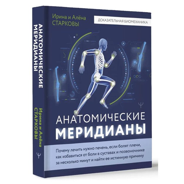 Анатомические меридианы. Почему лечить нужно печень, если болят плечи