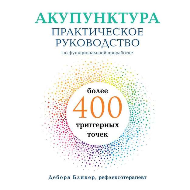 Акупунктура. Практическое руководство по функциональной проработке более 400 триггерных точек 