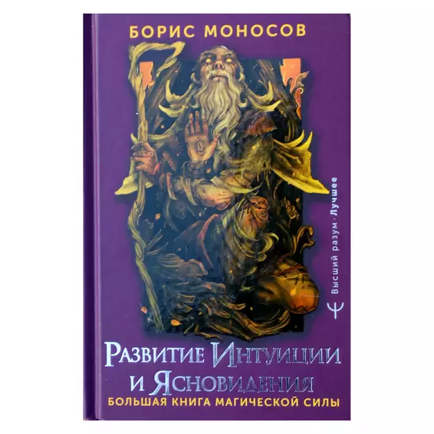 Большая книга магической силы. Развитие интуиции и ясновидения