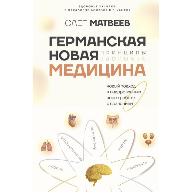 Германская Новая Медицина: Принципы здоровья 
