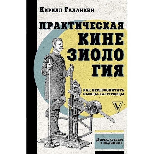Prakticheskaja kineziologija: kak perevospitat myshtsy-khalturschitsy