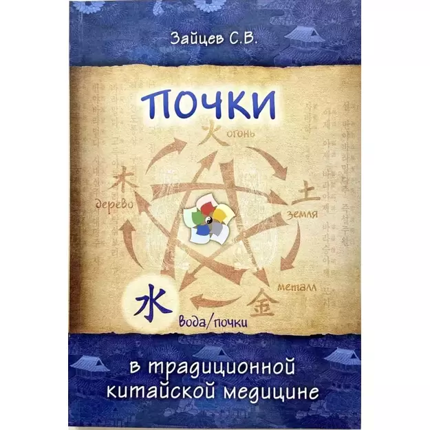 Пять главных органов. Почки в традиционной китайской медицине