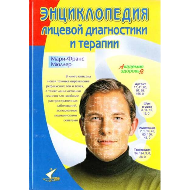 Энциклопедия лицевой диагностики и терапии