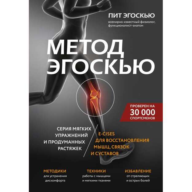 Метод Эгоскью. Серия мягких упражнений и продуманных растяжек E-CISES для восстановления мышц, связок и суставов 