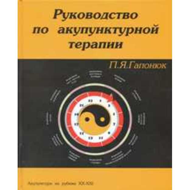 Rukovodstvo po akupunkturnoj terapiji