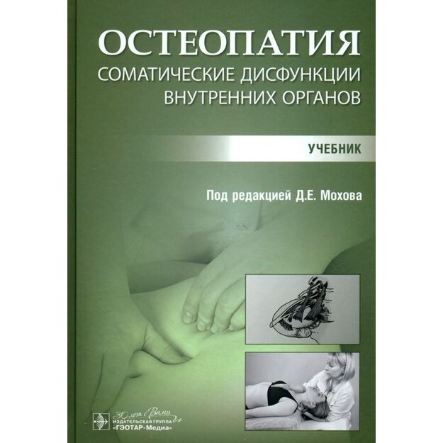Остеопатия. Соматические дисфункции внутренних органов: учебник