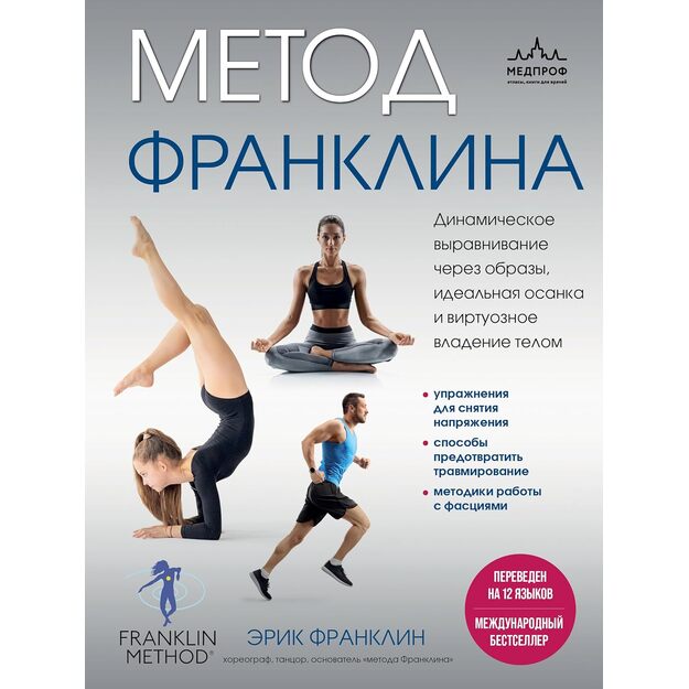 Metod Franklina. Dinamicheskoe vyravnivanie cherez obrazy, idealnaya osanka i virtuoznoe vladenie telom