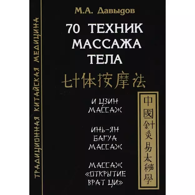 70 техник массажа тела