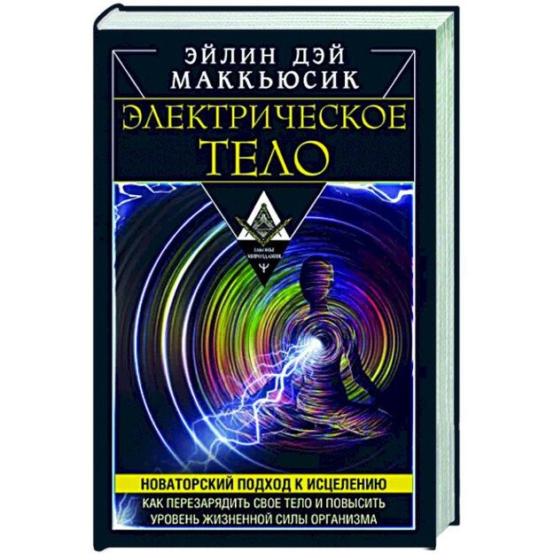 Elektricheskoe telo. Kak perezariadit' svoe telo i povysit' uroven' zhiznennoi sily organizma. Novatorskii podkhod k istseleniju