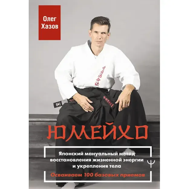 Jumejkho. Japonskij manualnyj metod vosstanovlenija zhiznennoj energii i ukreplenija tela. Osvaivaem 100 bazovykh priemov