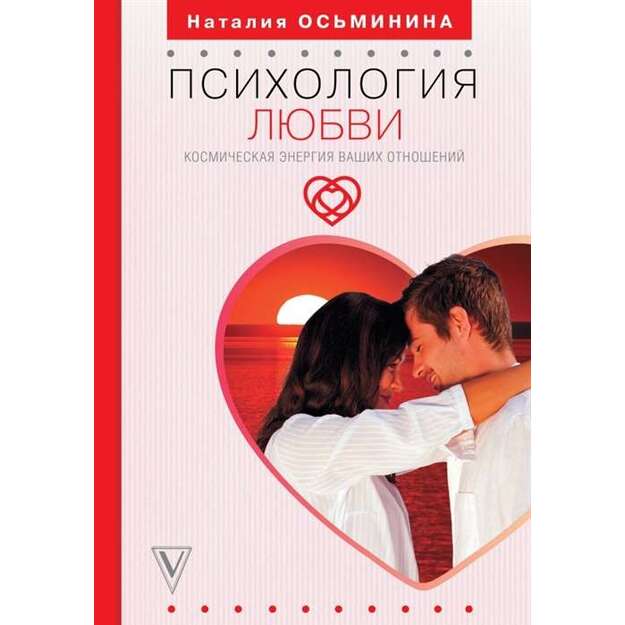 Psihologija ljubwi. kosmitscheskaja energija waschih otnoschenij 