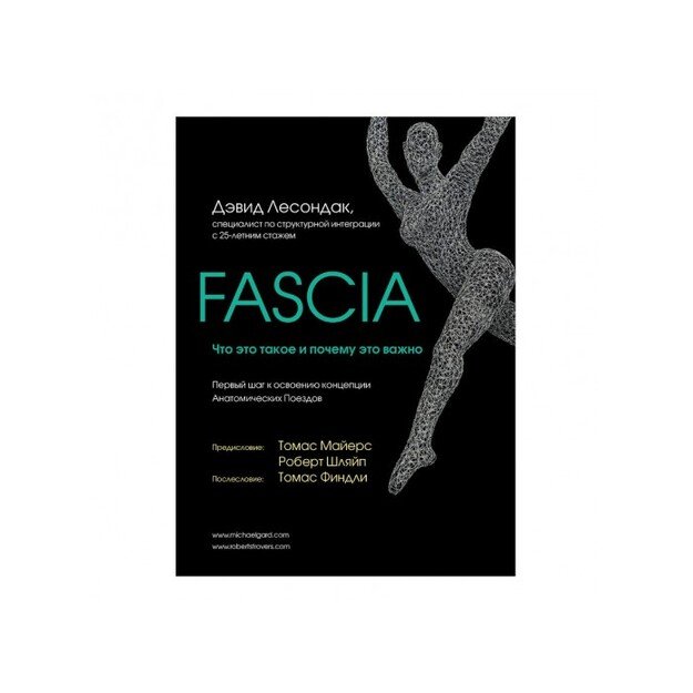 Fascia. Что это такое и почему это важно