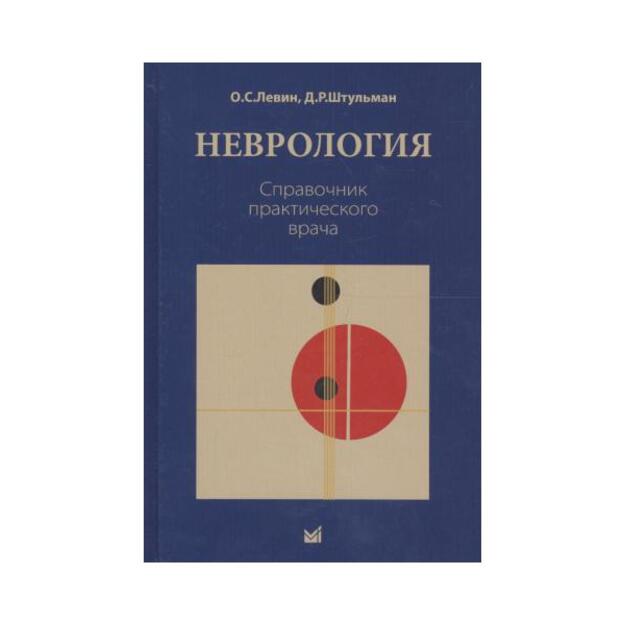 Неврология. Справочник практического врача. 11-е изд.