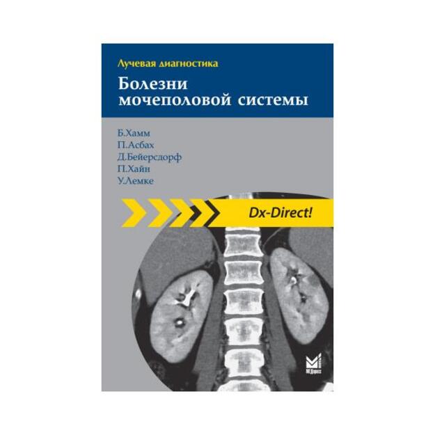 Лучевая диагностика. Болезни мочеполовой системы.  2-е издание.  Перевод с английского