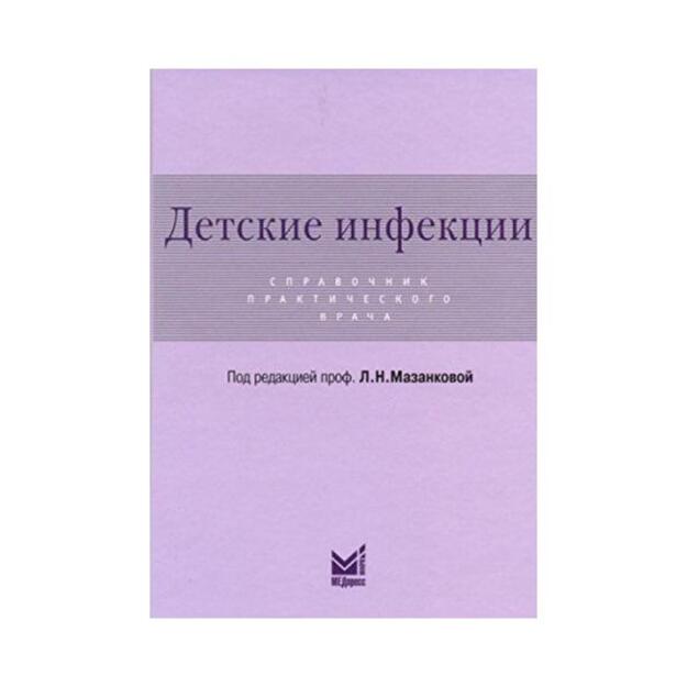 Детские инфекции. Справочник практического врача. 2-е изд., перераб. и доп.