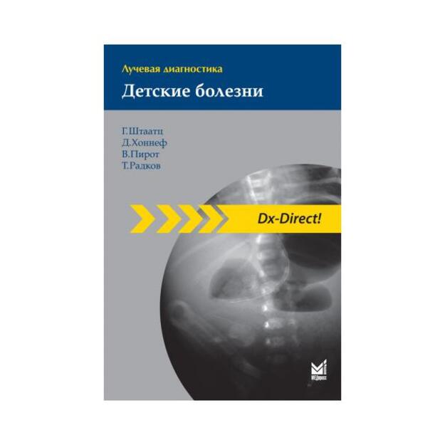 Лучевая диагностика. Детские болезни.  2-е издание.  Перевод с английского