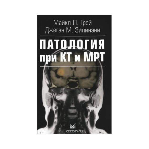 Патология при КТ и МРТ. 2-е издание. Перевод с  английского