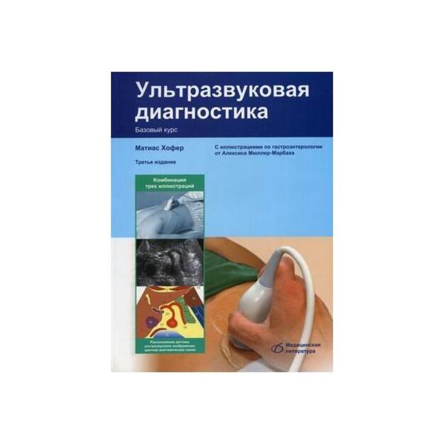 Ультразвуковая диагностика. Базовый курс ( 3-е издание )