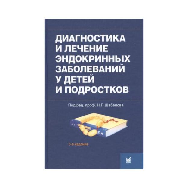 Диагностика и лечение эндокринных заболеваний у детей и подростков 3-е изд., испр. и доп.