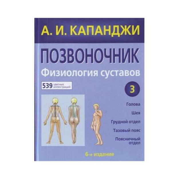 Позвоночник: Физиология суставов. Том 3: коллекция Цветные иллюстрированные медицинские атласы