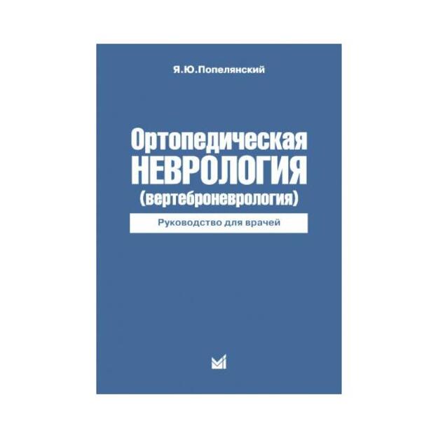 Ортопедическая неврология (Вертеброневрология) 6-е издание