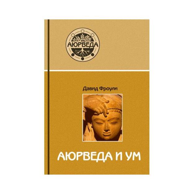  Аюрведа и ум: аюрведическая психотерапия. Перевод с английского