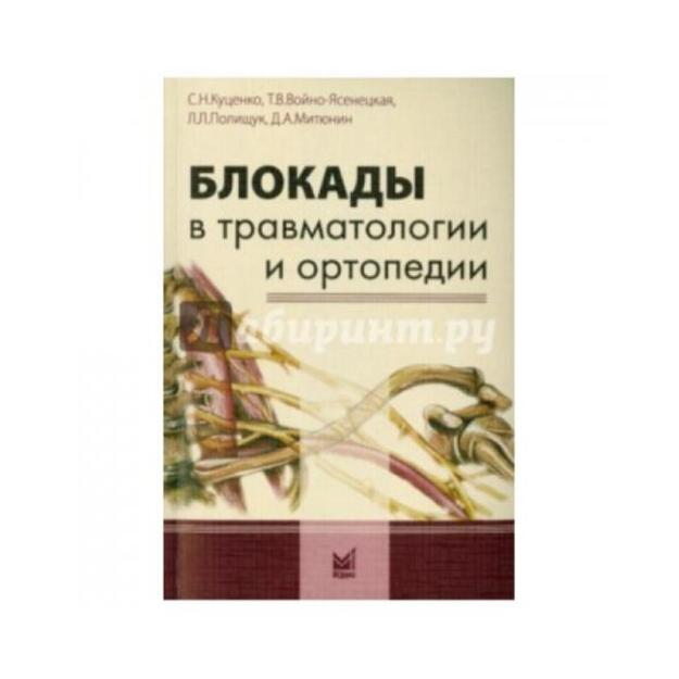 Блокады в травматологии и ортопедии