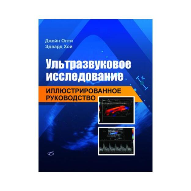 Ультразвуковое исследование: иллюстрированное руководство. Перевод с английского 