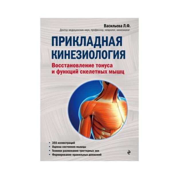 Прикладная кинезиология. Восстановление тонуса и функций скелетных мышц