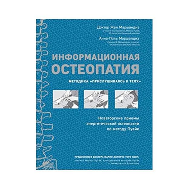 Информационная остеопатия. Методика Прислушиваясь к телу