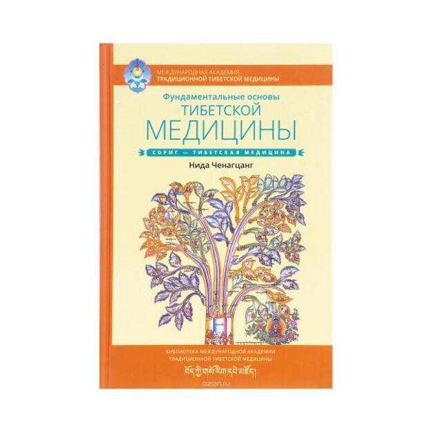   Фундаментальные основы тибетской медицины.Перевод  с английского