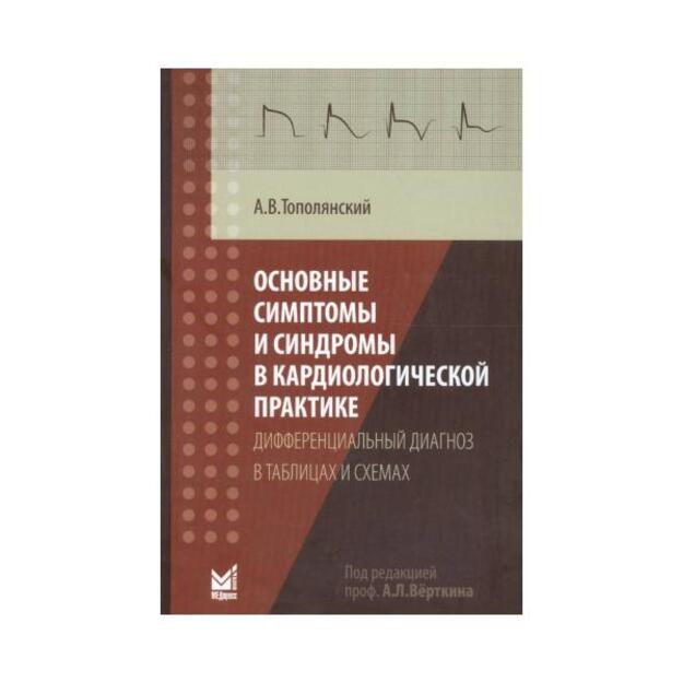 Основные симптомы и синдромы в кардиологической практике. Дифференциальный диагноз в таблицах и схемах. Справочник 