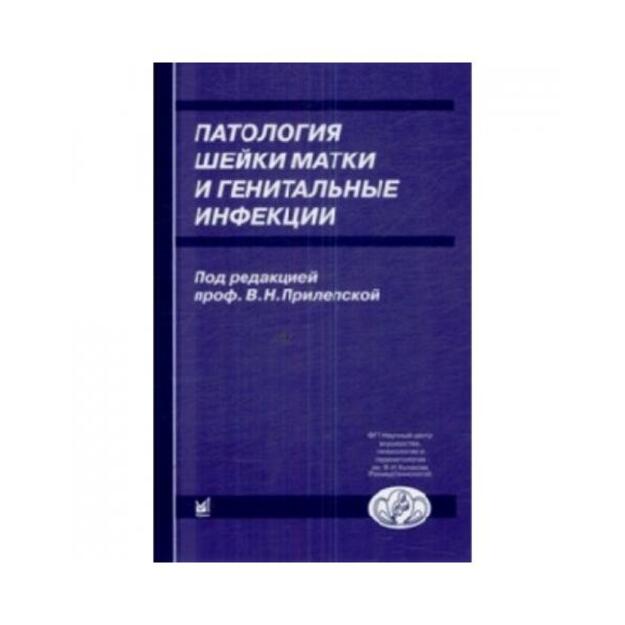 Патология шейки матки и генитальные инфекции