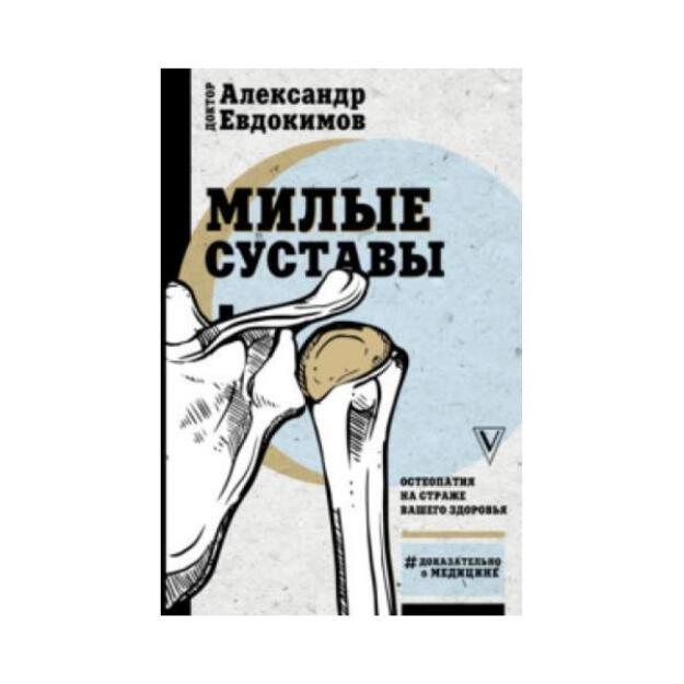 Милые суставы. Остеопатия на страже вашего здоровья