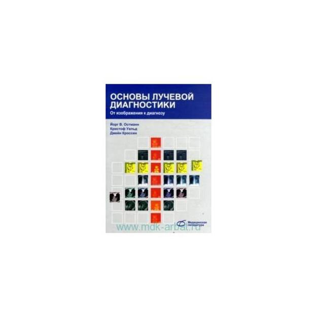 Основы лучевой диагностики. От изображения к диагнозу . Перевод с англ.