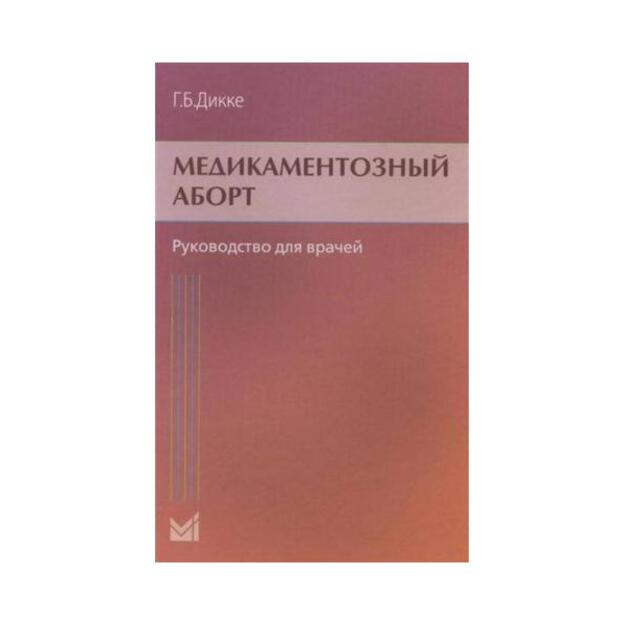 Медикаментозный аборт. Руководство для врачей 