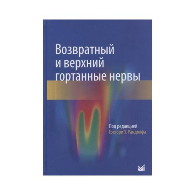 Возвратный и верхний гортанные нервы . Перевод  с английского