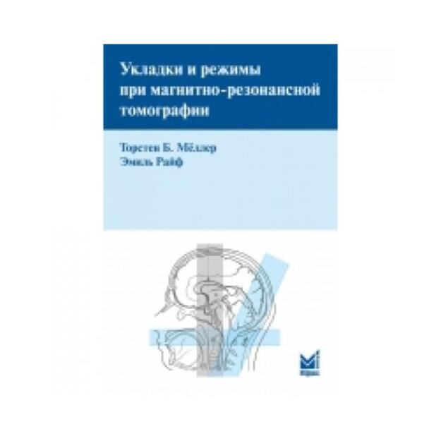 Укладки и режимы при магнитно-резонансной томографии.Перевод с немецкого