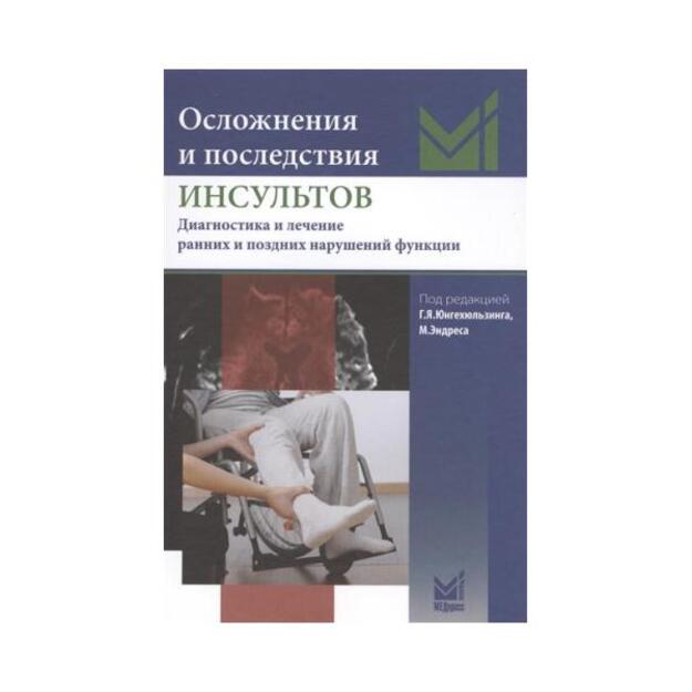 Осложнения и последствия инсультов. Диагностика и лечение ранних и поздних нарушений функции. Перевод с немецкого