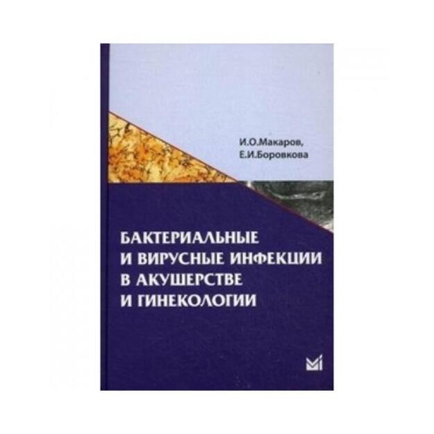 Бактериальные и вирусные инфекции в акушерстве и гинекологии