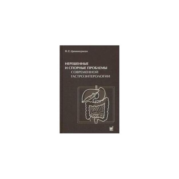 Нерешенные и спорные проблемы современной гастроэнтерологии. Циммерман Я.С. Перевод с английского