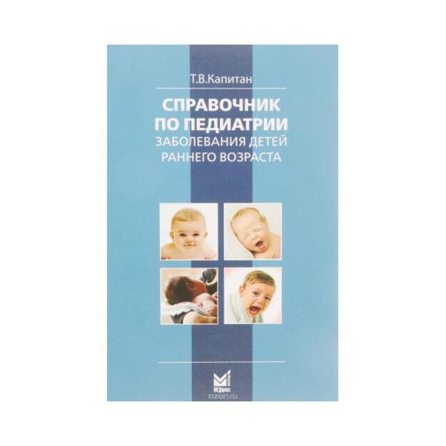 Справочник по педиатрии. Заболевания детей раннего возраста. Для врачей общего профиля