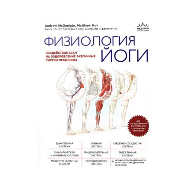 Физиология йоги. Воздействие асан на оздоровление различных систем организма