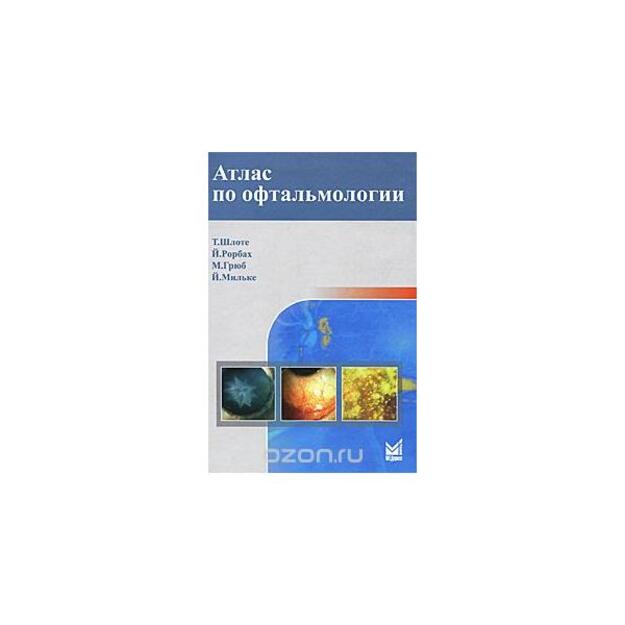 Атлас по офтальмологии. Пер. с английского